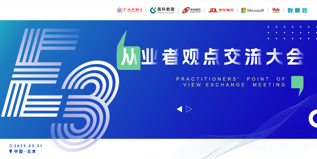 探索未来商业创新，共谋数智化开展 E3从业者观点研讨大会（北京站）圆满落幕！